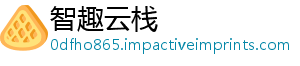 智趣云栈